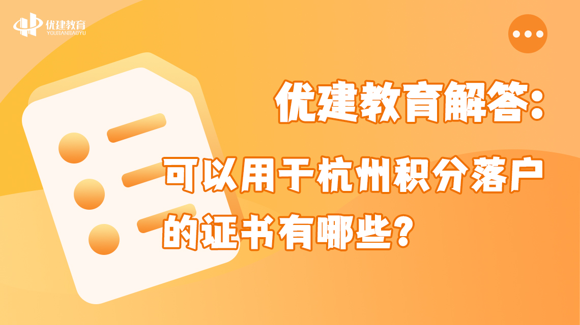 优建教育解答：可以用于杭州积分落户的证书有哪些？